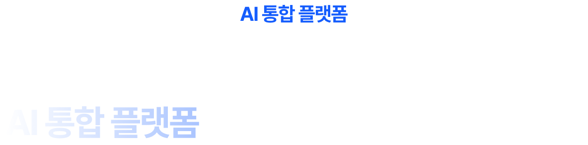 AI 솔루션 컨텍스트