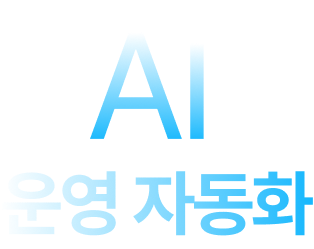 AI 운영 자동화