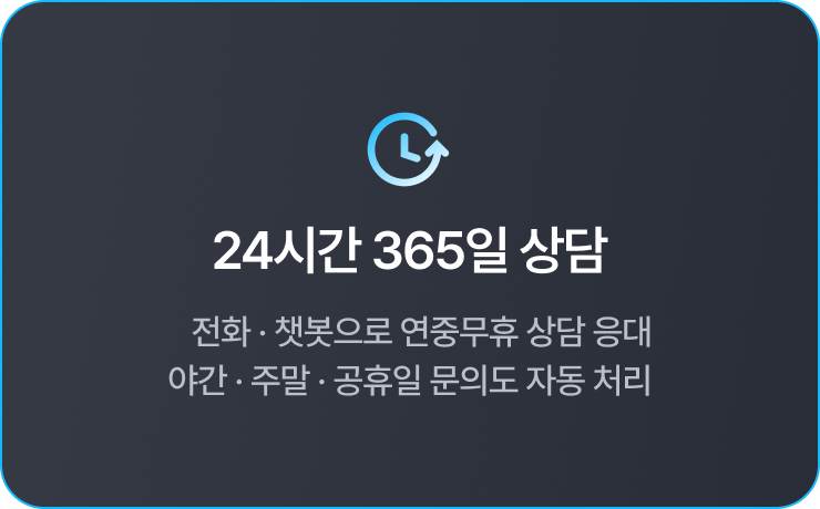 24시간 365일 상담