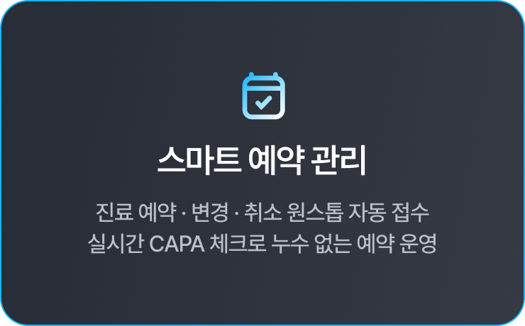 스마트 예약 관리