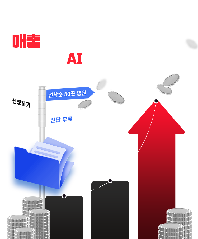 매출이 오르는 흐름을 병원 맞춤 AI로 설계해드립니다