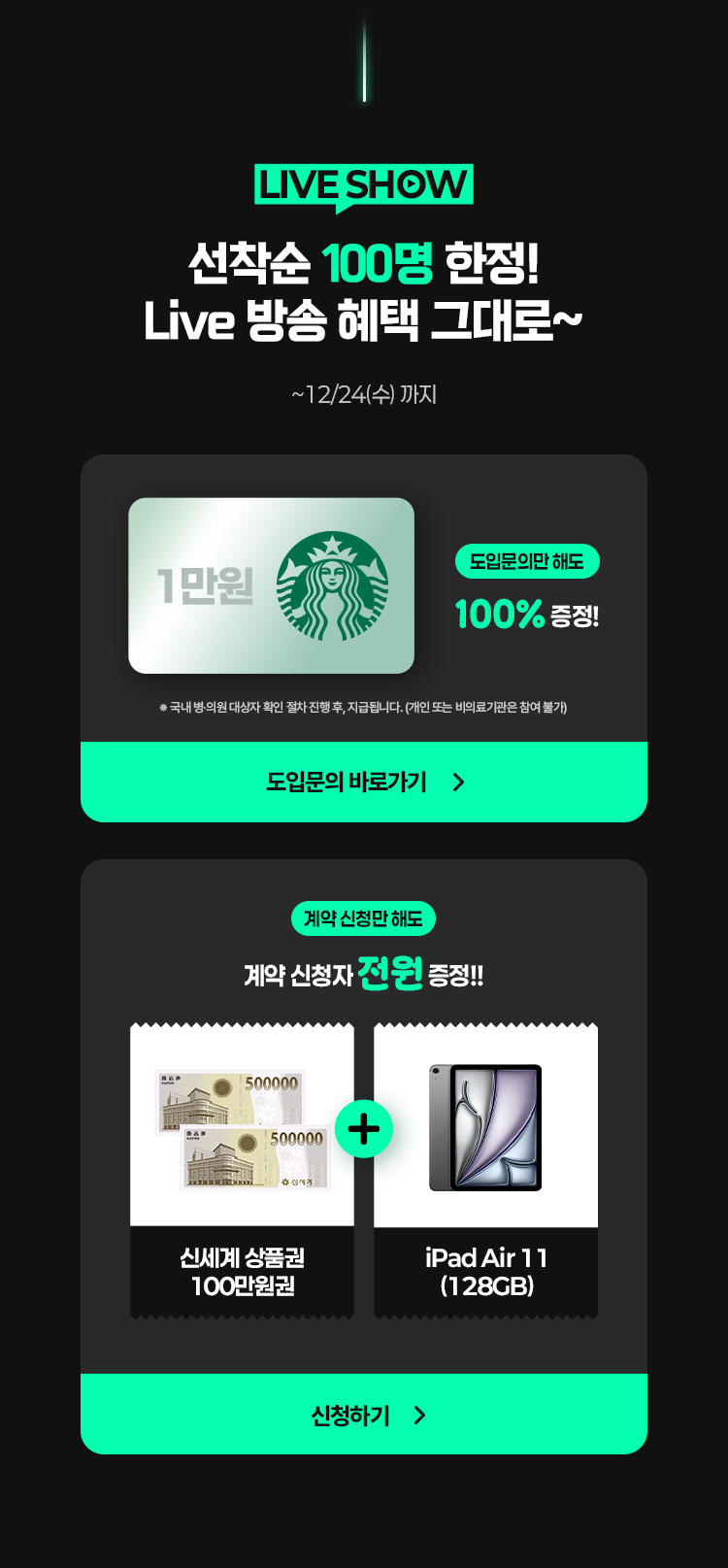 LIVE 방송 혜택 안내 포스터