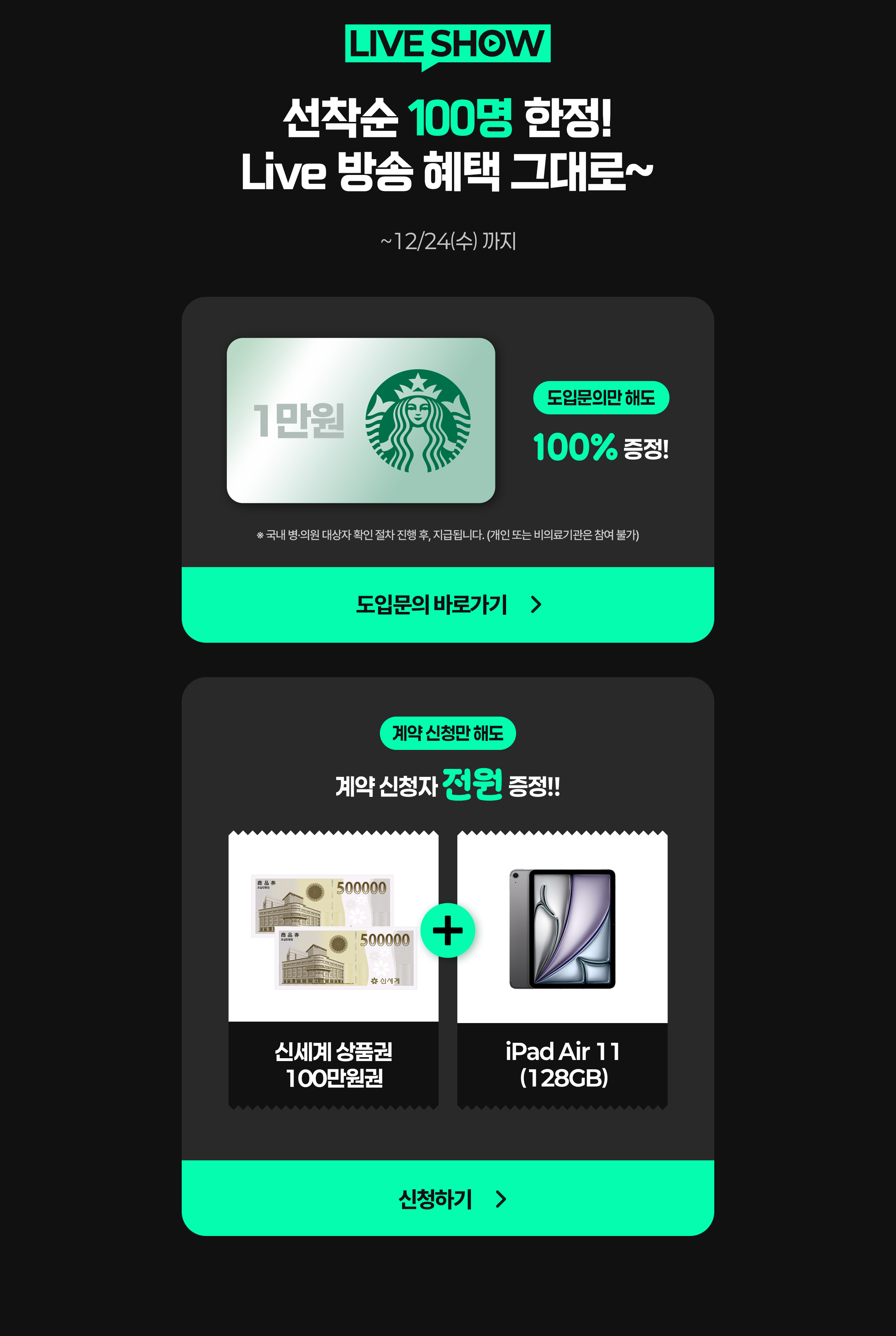 LIVE 방송 혜택 안내 포스터