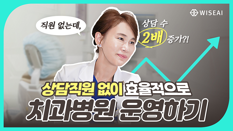 상담직원 없이 효율적으로 치과 운영하기