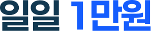 일일 1만원