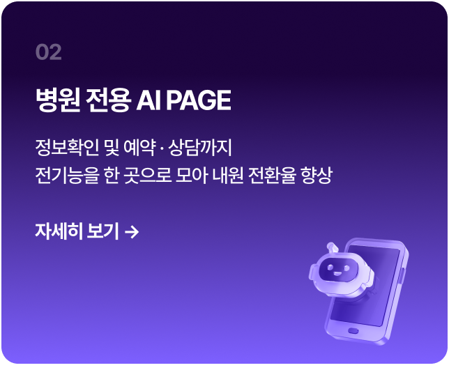 병원 전용
AI PAGE