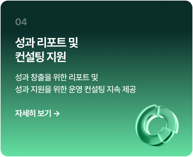 성과 리포트 및
컨설팅 지원