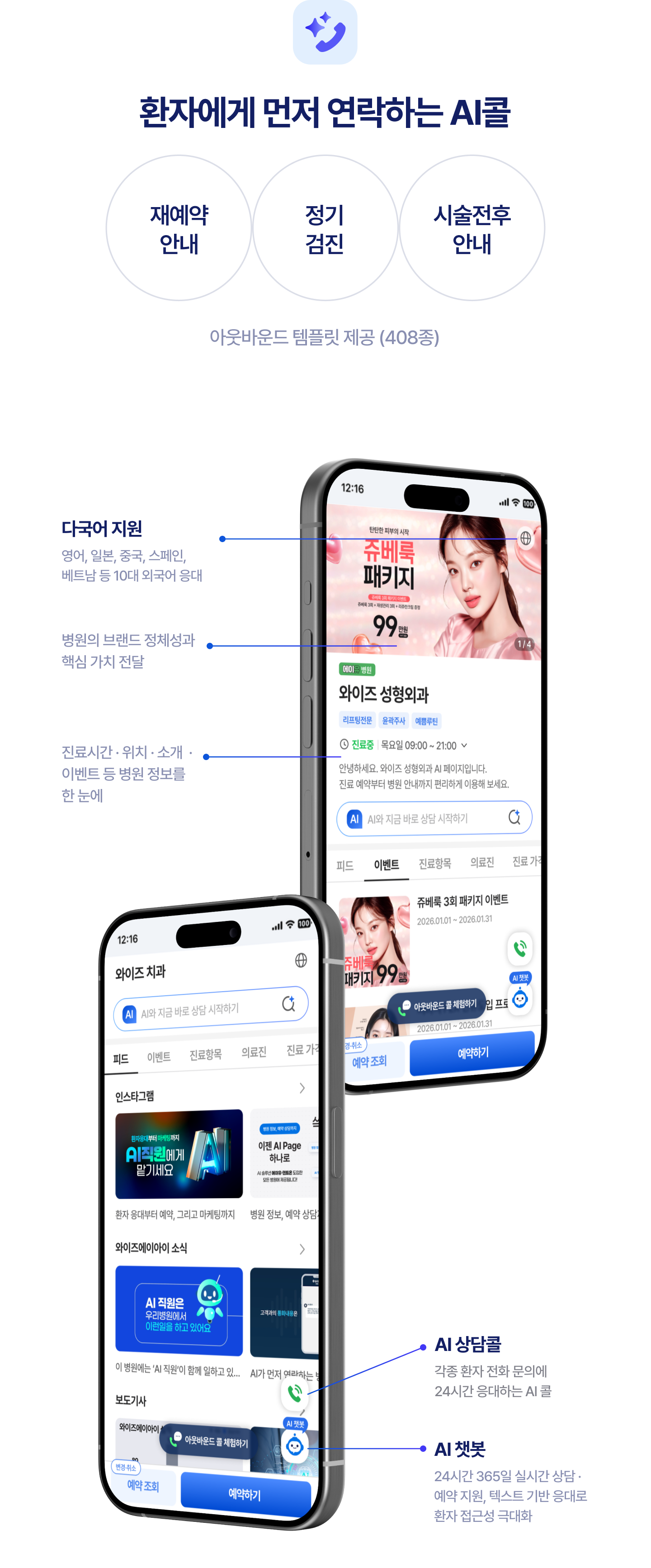 환자에게 먼저 연락하는 AI콜, 다국어 지원, AI 상담콜, AI 챗봇 — WiseAI 통합 플랫폼