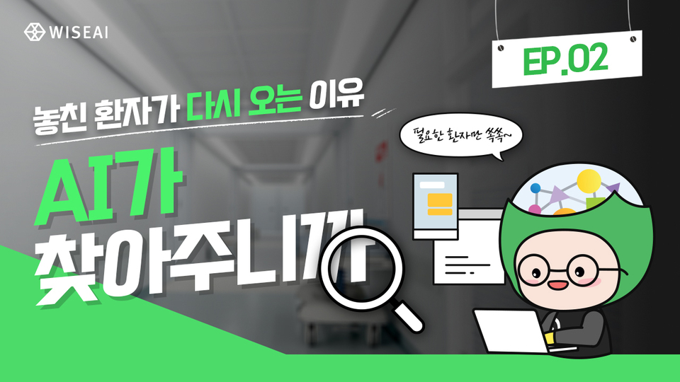 놓친 환자가 다시 오는 이유! AI가 찾아주니까