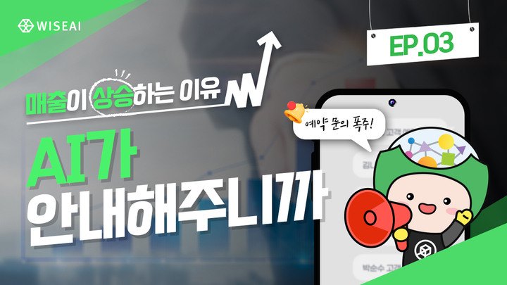 매출이 상승하는 이유! AI가 안내해주니까