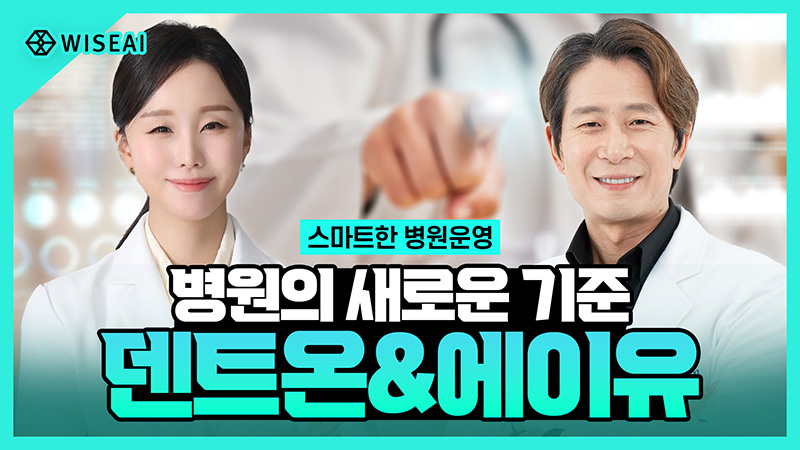병원의 새로운 기준 덴트온&에이유