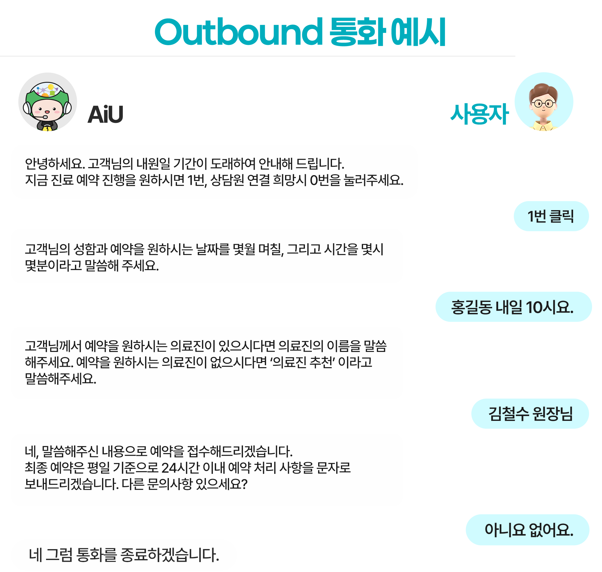 AI 아웃바운드 콜